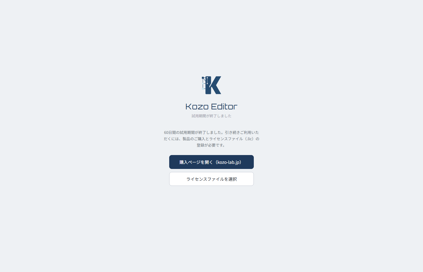KOZO-Editor 試用期間終了画面