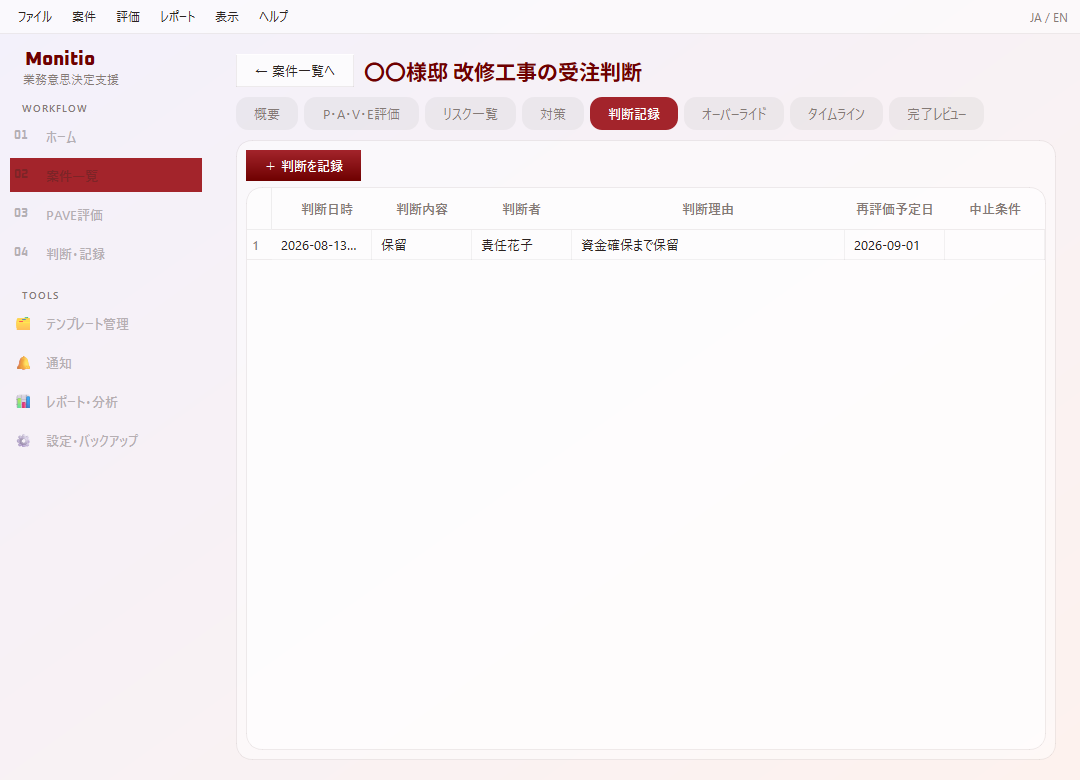 Monitio 判断記録タブ
