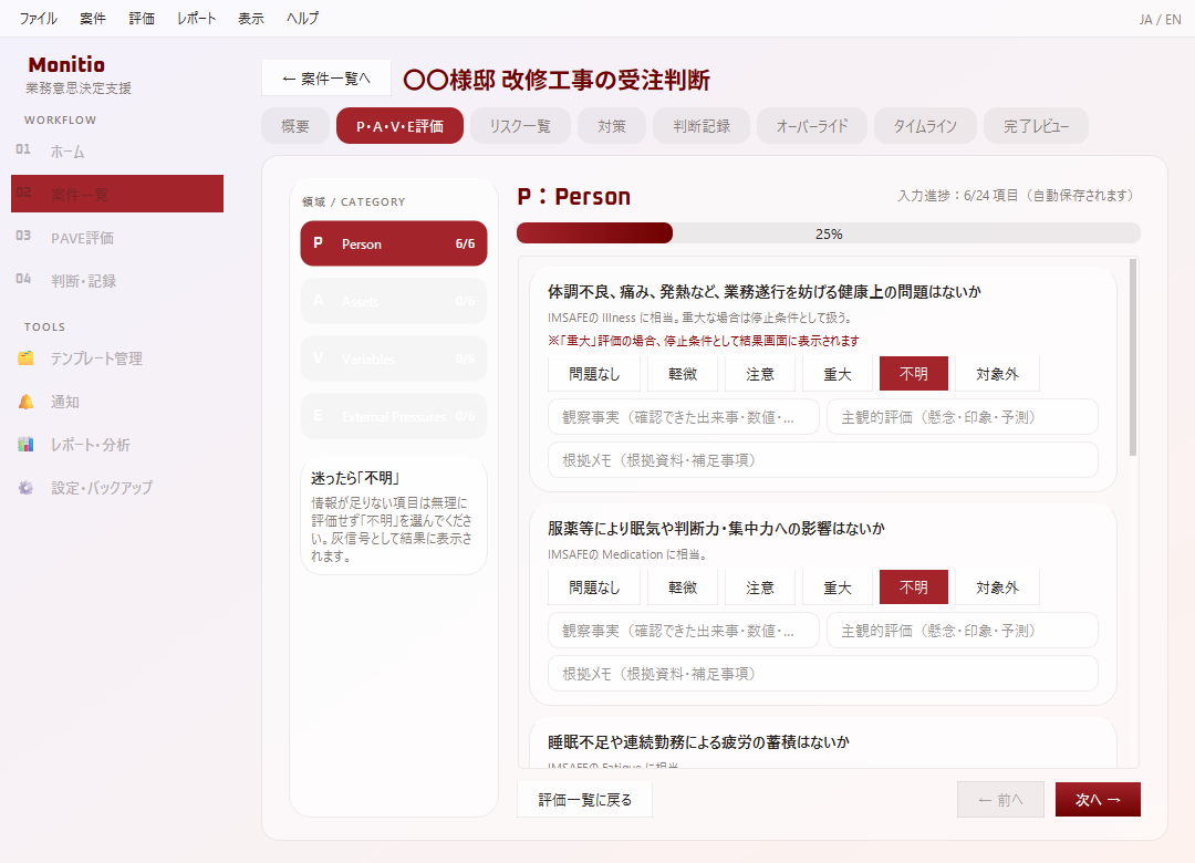Monitio 評価入力画面（P：Person）