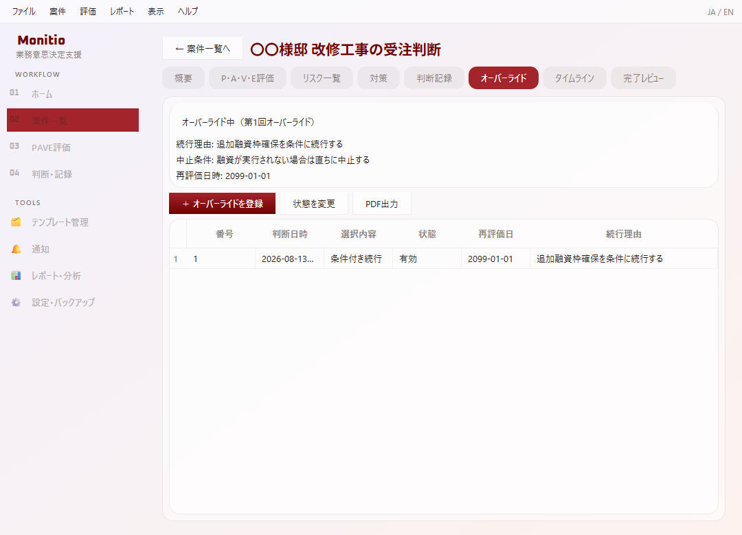 Monitio オーバーライド有効中の表示