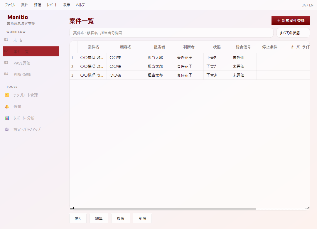 Monitio 案件一覧画面