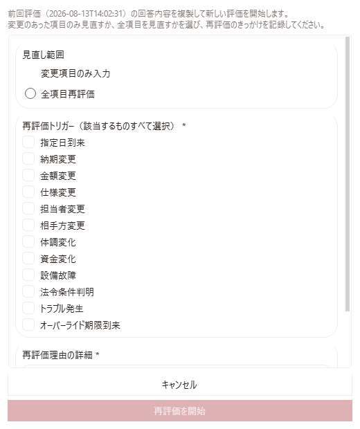 Monitio 再評価開始ダイアログ