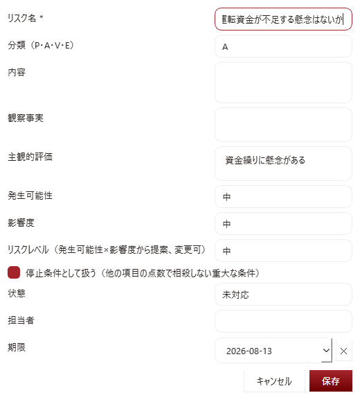 Monitio リスク登録ダイアログ