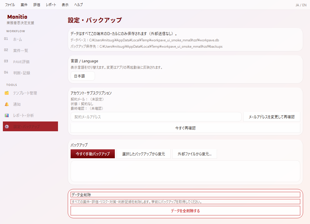 Monitio 設定・バックアップ画面