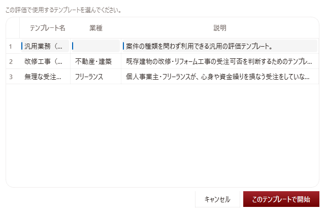 Monitio 評価テンプレート選択画面